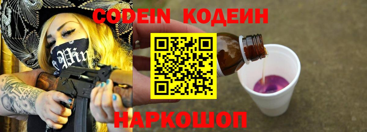 продажа наркотиков  Кодеин Purple Drank  Вход с VPN  Кодеин напиток Lean (лин)  Сорочинск 